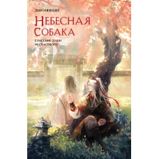 Комплект Небесная собака. Спасение души несчастного (2 книги + шоппер "Лучше бы я сейчас читал а не вот это вот всё...")
