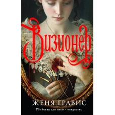 Комплект из 2-х книг. Визионер + Граф Аверин. Колдун Российской империи (#1)