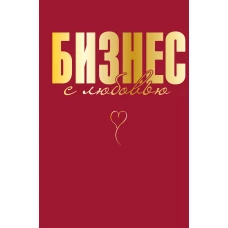 Бизнес с любовью