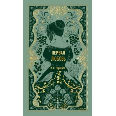 Первая любовь. Вечные истории