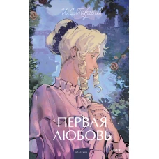 Первая любовь. Вечные истории. Young Adult