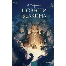 Повести Белкина. Вечные истории. Young Adult
