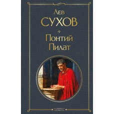 Понтий Пилат