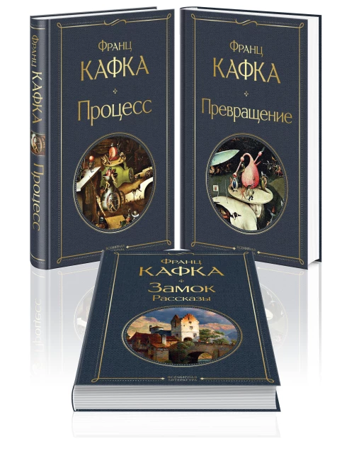 Набор: Самые известные произведения Франца Кафки (комплект из 3 книг)