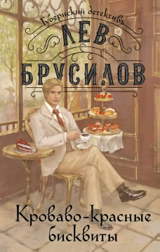 Комплект из 2-х книг. Происшествие в городе Т. (#1) + Кроваво-красные бисквиты (#2)