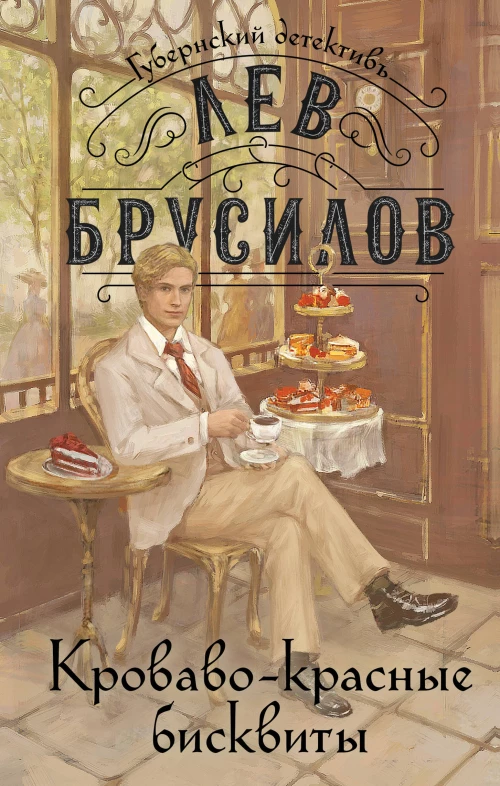 Комплект из 2-х книг. Происшествие в городе Т. (#1) + Кроваво-красные бисквиты (#2)