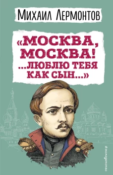 Москва Москва! ...Люблю тебя как сын...&raquo; (ил. И. Билибина)