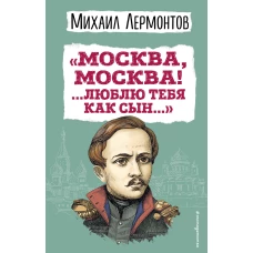 Москва Москва! ...Люблю тебя как сын...&raquo; (ил. И. Билибина)