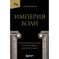 Империя боли. Тайная история династии Саклер успех которой обернулся трагедией для миллионов