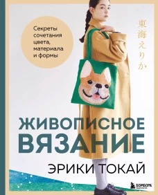 Живописное вязание Эрики Токай. Секреты сочетания цвета материала и формы