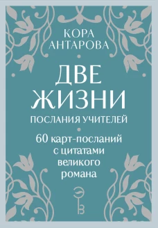 Оракул Две жизни. Послания учителей