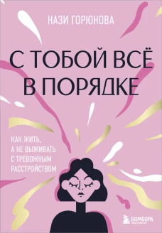 С тобой всё в порядке. Как жить а не выживать с тревожным расстройством