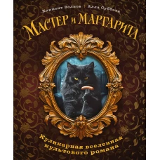 Мастер и Маргарита. Кулинарная вселенная культового романа