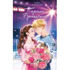 Парное вращение (#3)