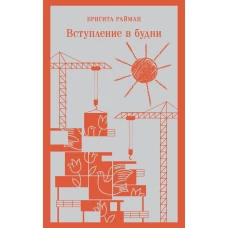 Набор чтение для подростков (из 3 книг: "Вино из одуванчиков" Брэдбери "Над пропастью во ржи" Сэлинджер и "Вступление в будни" Райман)