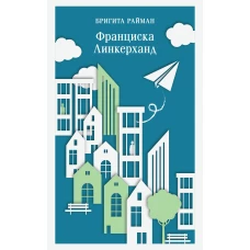 Франциска Линкерханд