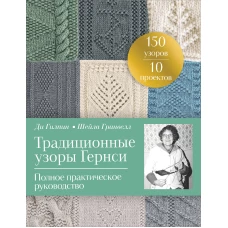 Традиционные узоры Гернси. Полное практическое руководство