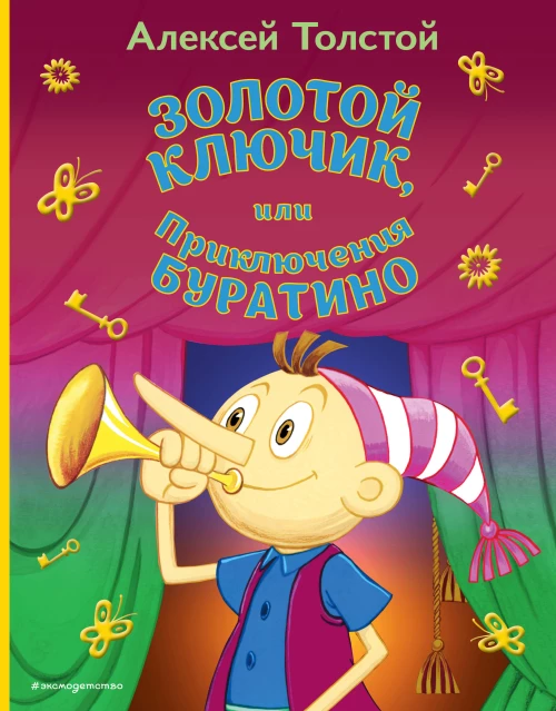 Золотой ключик или Приключения Буратино (ил. А. Разуваева)_