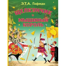 Щелкунчик и Мышиный король (ил. И. Егунова)_