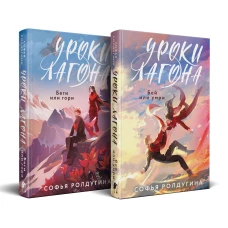Дилогия "Уроки Лагона" (комплект из 2-х книг: "Уроки Лагона: Беги или гори" + "Уроки Лагона: Бей или умри")