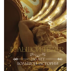 Большой театр. 250 лет большой истории