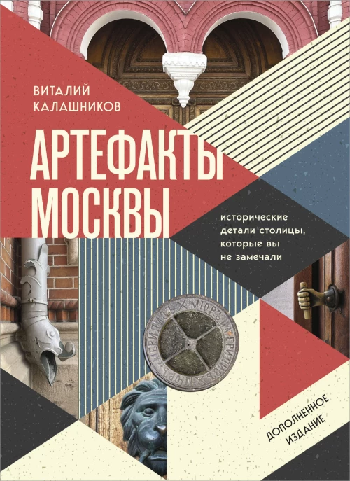 Артефакты Москвы. Исторические детали столицы которые вы не замечали (дополненное издание)