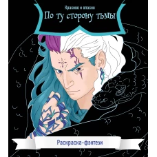 По ту сторону тьмы. Красиво и опасно. Раскраска-фэнтези