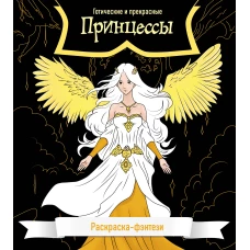 Принцессы. Готические и прекрасные. Раскраска-фэнтези
