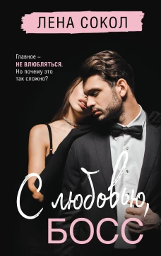 С любовью Босс