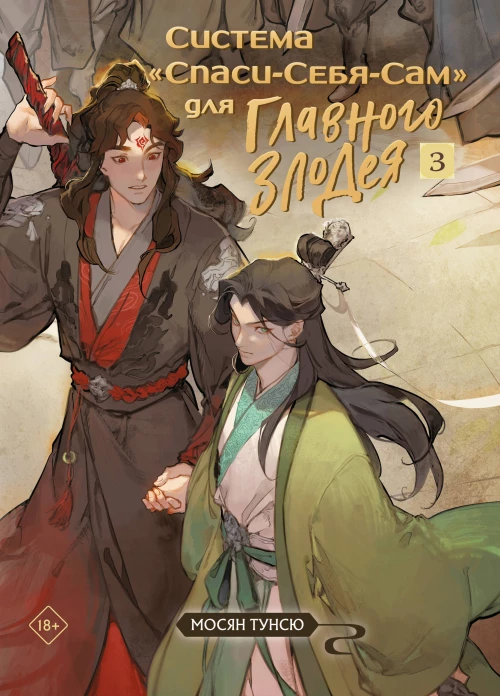 Комплект Система &laquo;Спаси-Себя-Сам&raquo; для Главного Злодея 1-2-3 + шоппер "Лучше бы я сейчас читал а не вот это вот всё..."