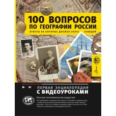 100 вопросов по географии России ответы на которые должен знать каждый