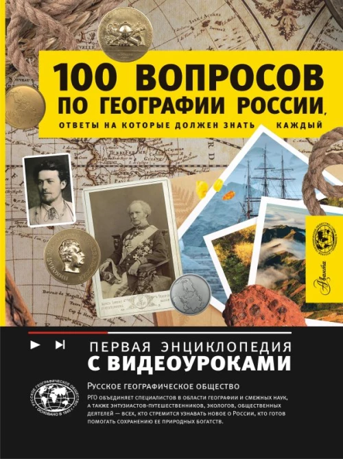100 вопросов по географии России ответы на которые должен знать каждый