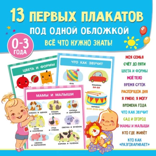 13 первых плакатов под одной обложкой. Всё что нужно знать. 0&mdash;3 года