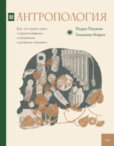 Антропология. Всё что нужно знать о происхождении становлении и развитии человека