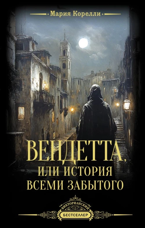 Вендетта или История всеми забытого