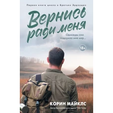 Вернись ради меня