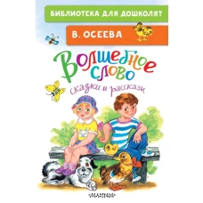 Волшебное слово. Сказки и рассказы