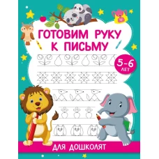Готовим руку к письму. Для дошколят. 5-6 лет