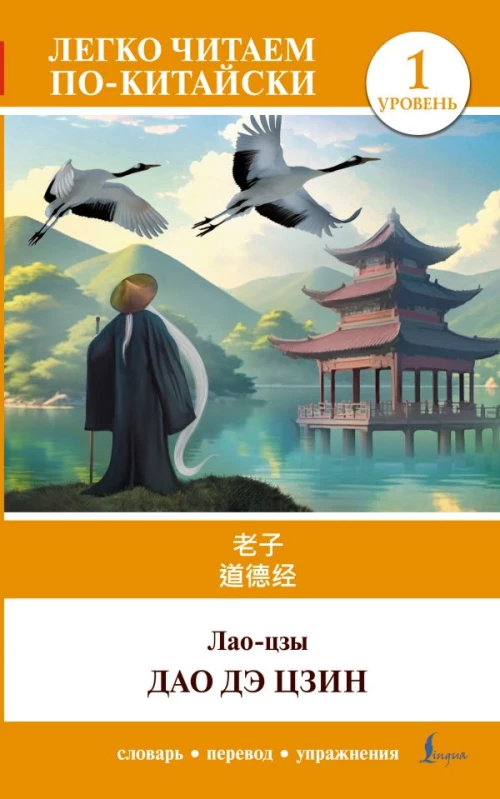 Дао дэ цзин. Уровень 1 = D&agrave;o D&eacute; Jīng