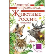 Животные России со звуками. Определитель
