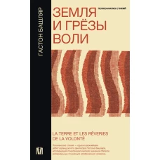 Земля и грёзы воли