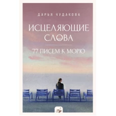 Исцеляющие слова: 77 писем к морю