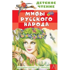 Мифы русского народа