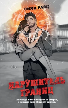 Нарушитель границ