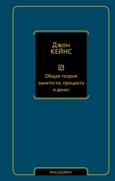 Общая теория занятости процента и денег
