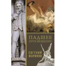 Падшее просвещение