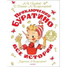 Приключения Буратино. Все истории. Художник Л. Владимирский