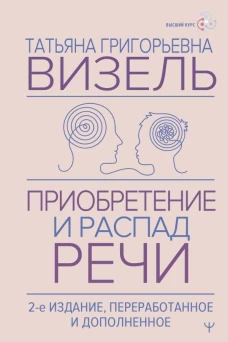 Приобретение и распад речи. 2-е издание переработанное и дополненное