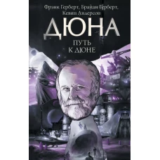 Путь к Дюне