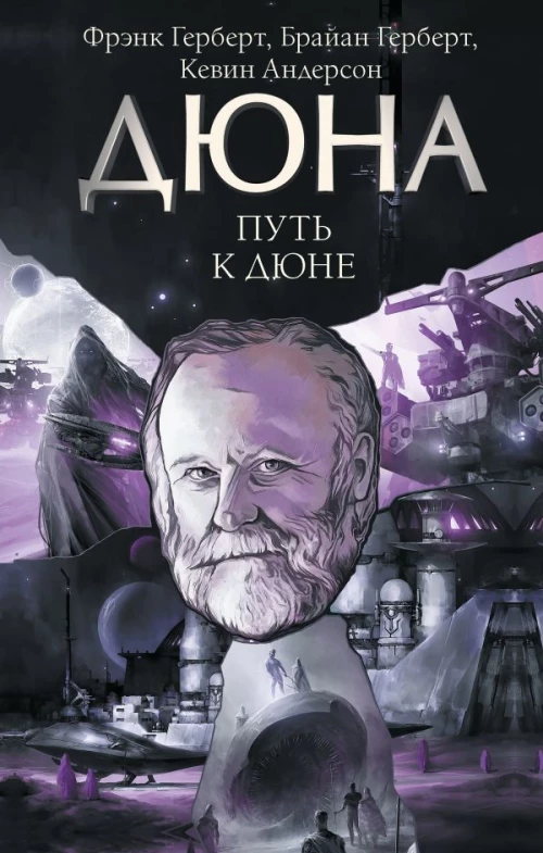 Путь к Дюне